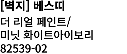 [벽지] 베스띠 더 리얼 페인트/ 미닛 화이트아이보리 82539 02 