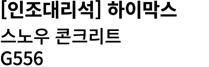 [인조대리석] 하이막스 스노우 콘크리트 G556