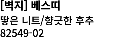 [벽지] 베스띠 땋은 니트/향긋한 후추 82549 02 