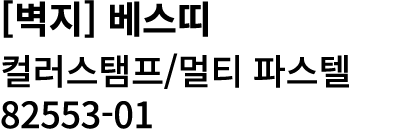 [벽지] 베스띠 컬러스탬프/멀티 파스텔 82553 01