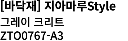 [바닥재] 지아마루Style 그레이 크리트 ZTO0767 A3 