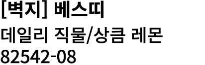 [벽지] 베스띠 데일리 직물/상큼 레몬 82542 08