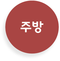 주방