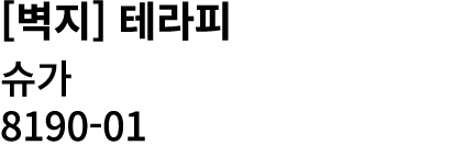 [벽지] 테라피 슈가 8190 01 