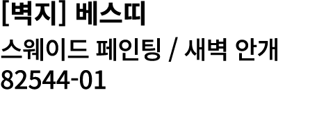 [벽지] 베스띠 스웨이드 페인팅 / 새벽 안개 82544 01 