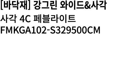 [바닥재] 강그린 와이드&사각 사각 4c 페블라이트 FMKGA102 S329500CM 