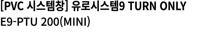 [PVC 시스템창] 유로시스템9 Turn only E9 PTU 200(mini) 