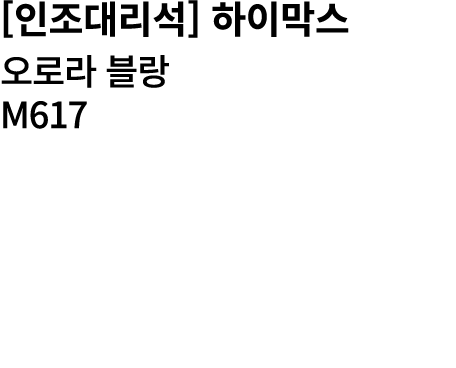 [인조대리석] 하이막스 오로라 블랑 M617 