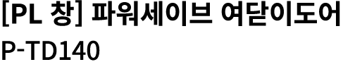 [PL 창] 파워세이브 여닫이도어 P TD140