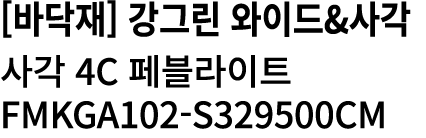 [바닥재] 강그린 와이드&사각 사각 4c 페블라이트 FMKGA102 S329500CM 