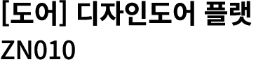 [도어] 디자인도어 플랫 ZN010