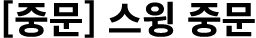 [중문] 스윙 중문