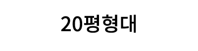 20평형대