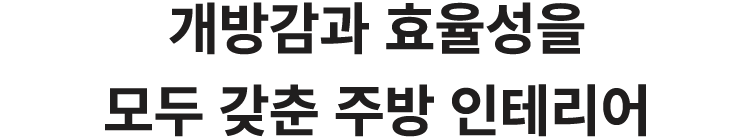 개방감과 효율성을 모두 갖춘 주방 인테리어