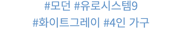 #모던 #유로시스템9 #화이트그레이 #4인 가구 