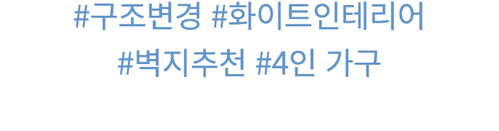 #구조변경 #화이트인테리어 #벽지추천 #4인 가구 