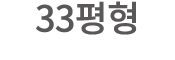 33평형