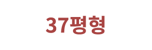 37평형