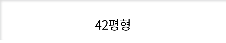 42평형