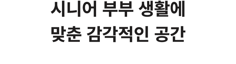시니어 부부 생활에 맞춘 감각적인 공간 