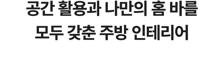 공간 활용과 나만의 홈 바를 모두 갖춘 주방 인테리어 