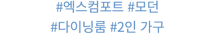 #엑스컴포트 #모던 #다이닝룸 #2인 가구 