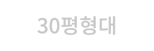 30평형대
