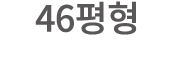 46평형