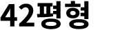 42평형 