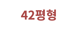 42평형