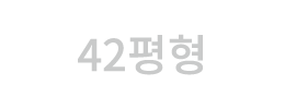 42평형