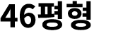 46평형 
