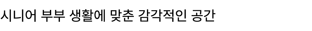 시니어 부부 생활에 맞춘 감각적인 공간