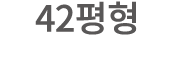 42평형