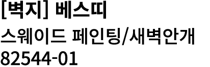 [벽지] 베스띠 스웨이드 페인팅/새벽안개 82544 01