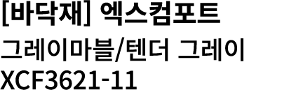 [바닥재] 엑스컴포트 그레이마블/텐더 그레이 XCF3621 11