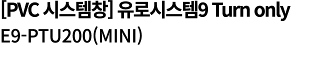 [PVC 시스템창] 유로시스템9 Turn only E9 PTU200(mini) 