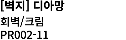 [벽지] 디아망 회벽/크림 PR002 11 