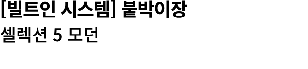 [빌트인 시스템] 붙박이장 셀렉션 5 모던 