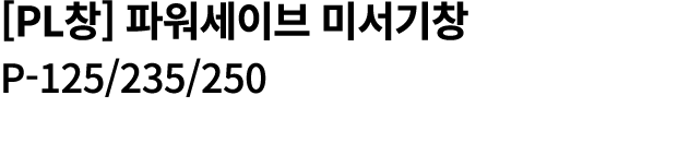 [PL창] 파워세이브 미서기창 P 125/235/250 