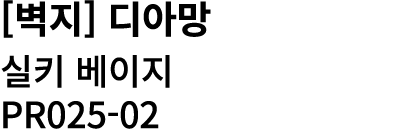 [벽지] 디아망 실키 베이지 PR025 02