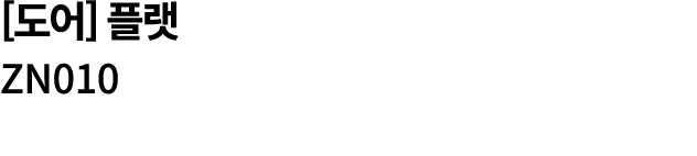 [도어] 플랫 ZN010 