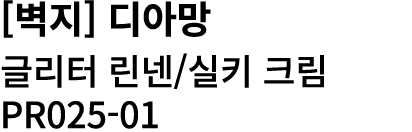 [벽지] 디아망 글리터 린넨/실키 크림 PR025 01