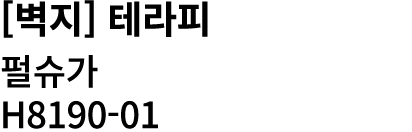 [벽지] 테라피 펄슈가 H8190 01 