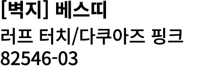 [벽지] 베스띠 러프 터치/다쿠아즈 핑크 82546 03 