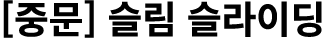 [중문] 슬림 슬라이딩