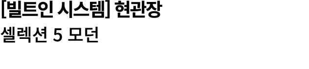 [빌트인 시스템] 현관장 셀렉션 5 모던