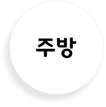 주방