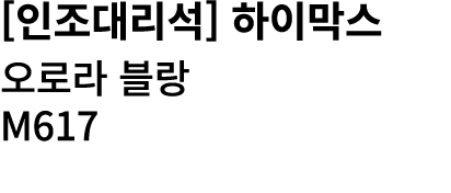 [인조대리석] 하이막스 오로라 블랑 M617 