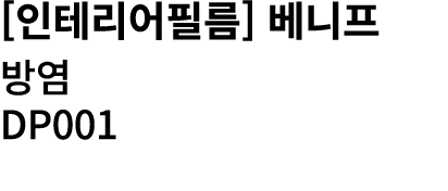 [인테리어필름] 베니프 방염 DP001 